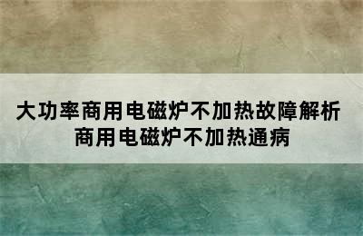 大功率商用电磁炉不加热故障解析 商用电磁炉不加热通病